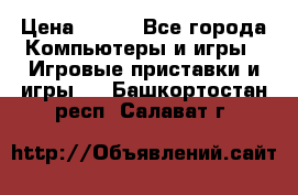  Star Wars the Force Unleashed. ultimate sith edition PC › Цена ­ 250 - Все города Компьютеры и игры » Игровые приставки и игры   . Башкортостан респ.,Салават г.